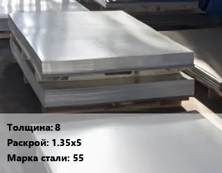 Лист горячекатаный 8 1.35х5 Сталь: 55